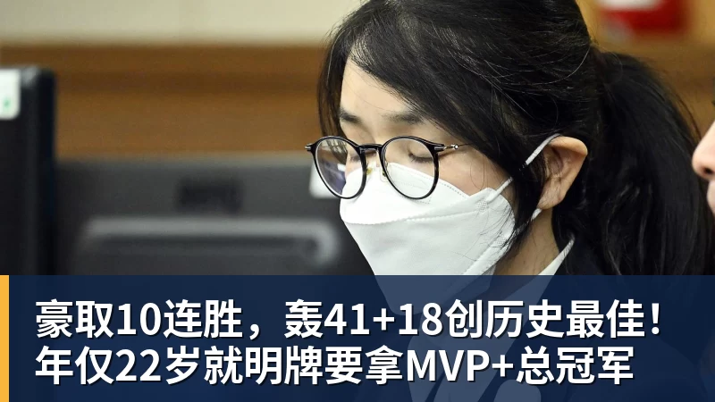 mk体育豪取10连胜，轰41+18创历史最佳！年仅22岁就明牌要拿MVP+总冠军