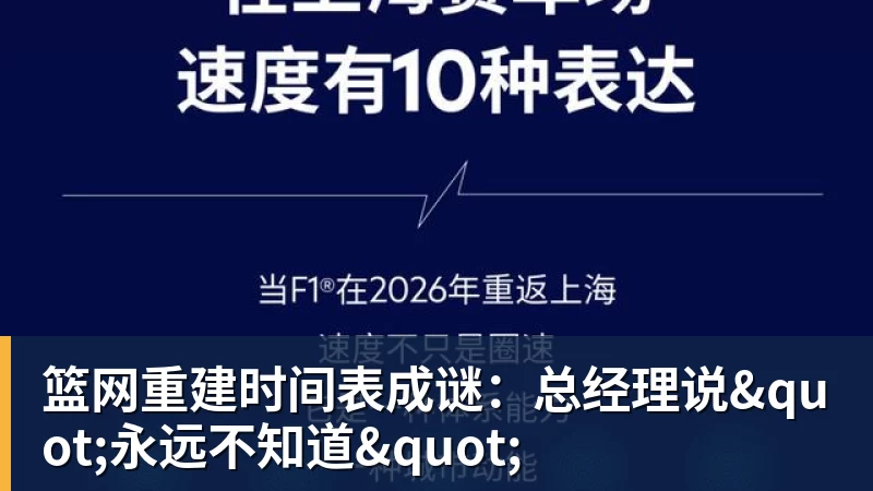 mk体育篮网重建时间表成谜：总经理说"永远不知道"