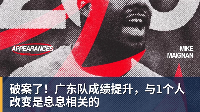 破案了！广东队成绩提升，与1个人改变是息息相关的