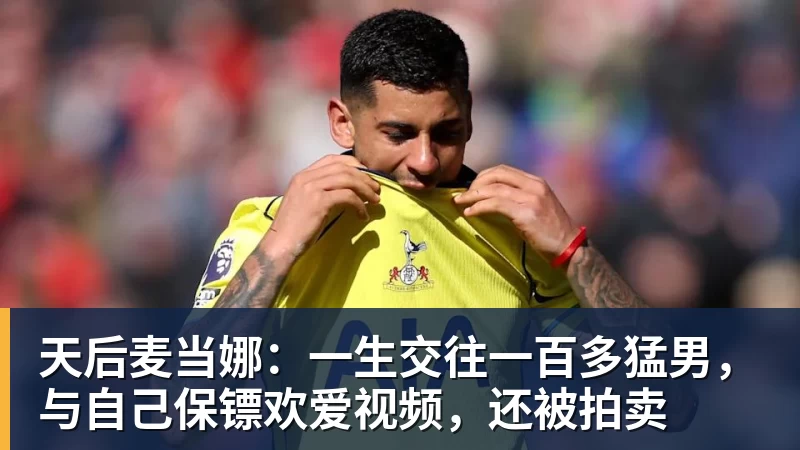 mk体育天后麦当娜：一生交往一百多猛男，与自己保镖欢爱视频，还被拍卖
