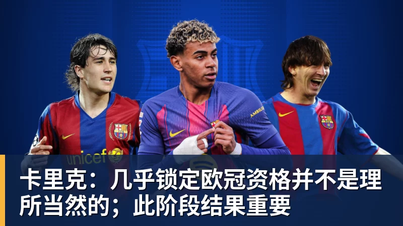 mk体育卡里克：几乎锁定欧冠资格并不是理所当然的；此阶段结果重要
