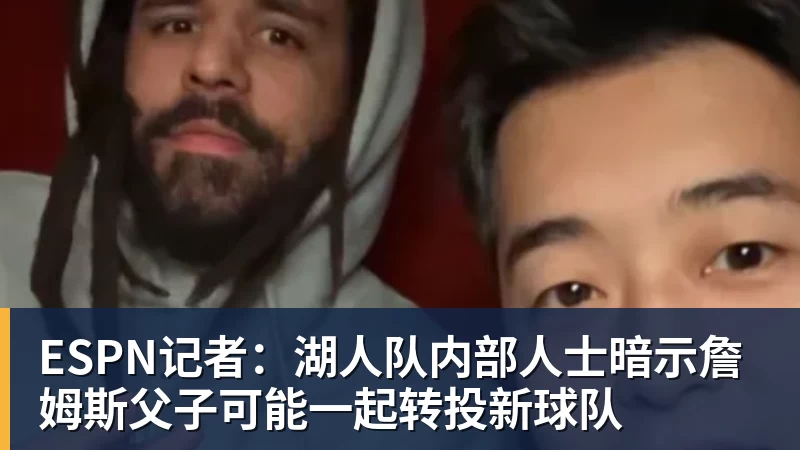 mk体育ESPN记者：湖人队内部人士暗示詹姆斯父子可能一起转投新球队
