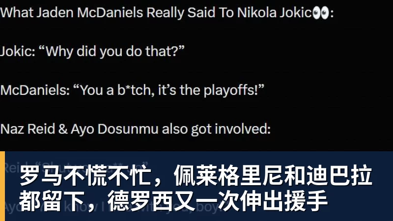 mk体育罗马不慌不忙，佩莱格里尼和迪巴拉都留下，德罗西又一次伸出援手