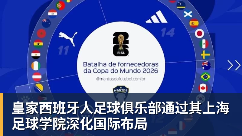 mk体育皇家西班牙人足球俱乐部通过其上海足球学院深化国际布局