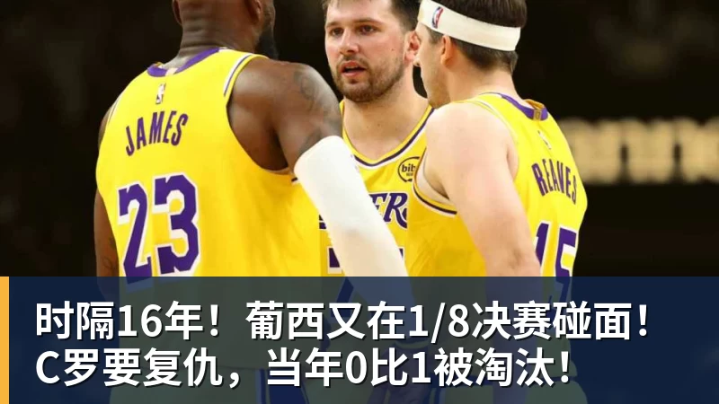 mk体育时隔16年！葡西又在1/8决赛碰面！C罗要复仇，当年0比1被淘汰！