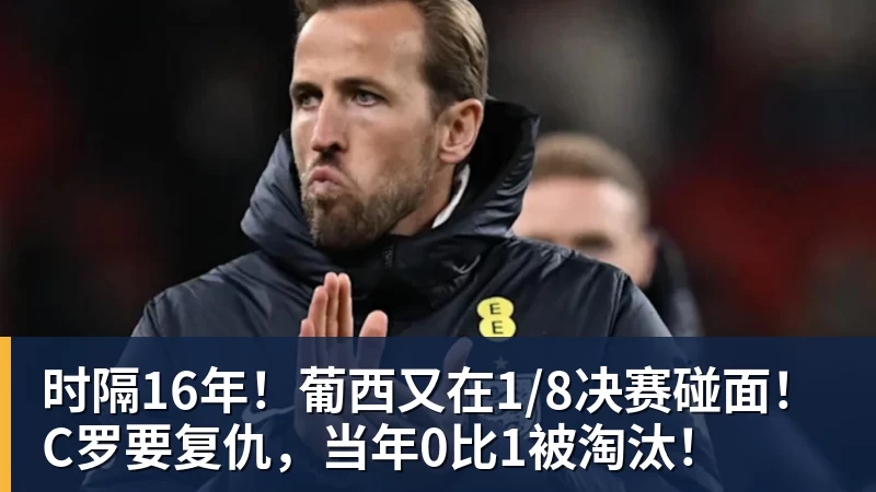 mk体育时隔16年！葡西又在1/8决赛碰面！C罗要复仇，当年0比1被淘汰！