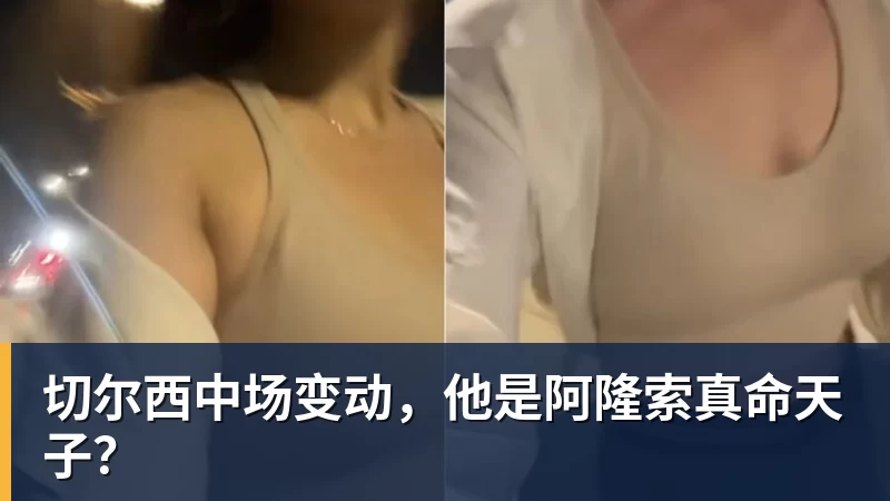 mk体育切尔西中场变动，他是阿隆索真命天子？
